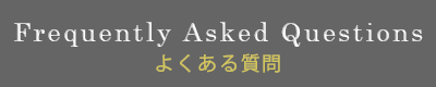 よくある質問