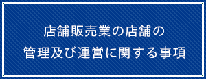 店舗販売業の店舗の管理及び運営に関する事項