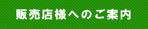 販売店へのご案内