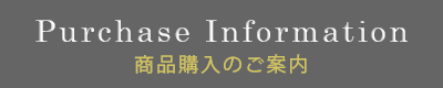 商品購入のご案内