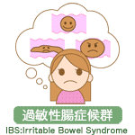 豆知識：過敏性腸症候群（ＩＢＳ）irritable Bowel Syndrome