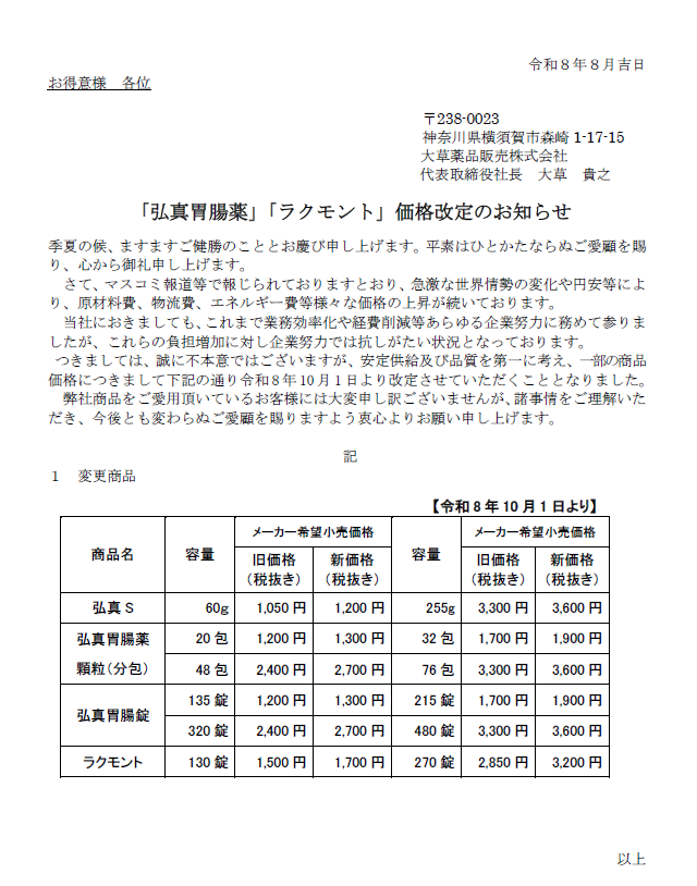 薬販　弘真胃腸薬ラクモント価格改定のお知らせ.png