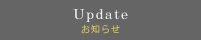 お知らせ